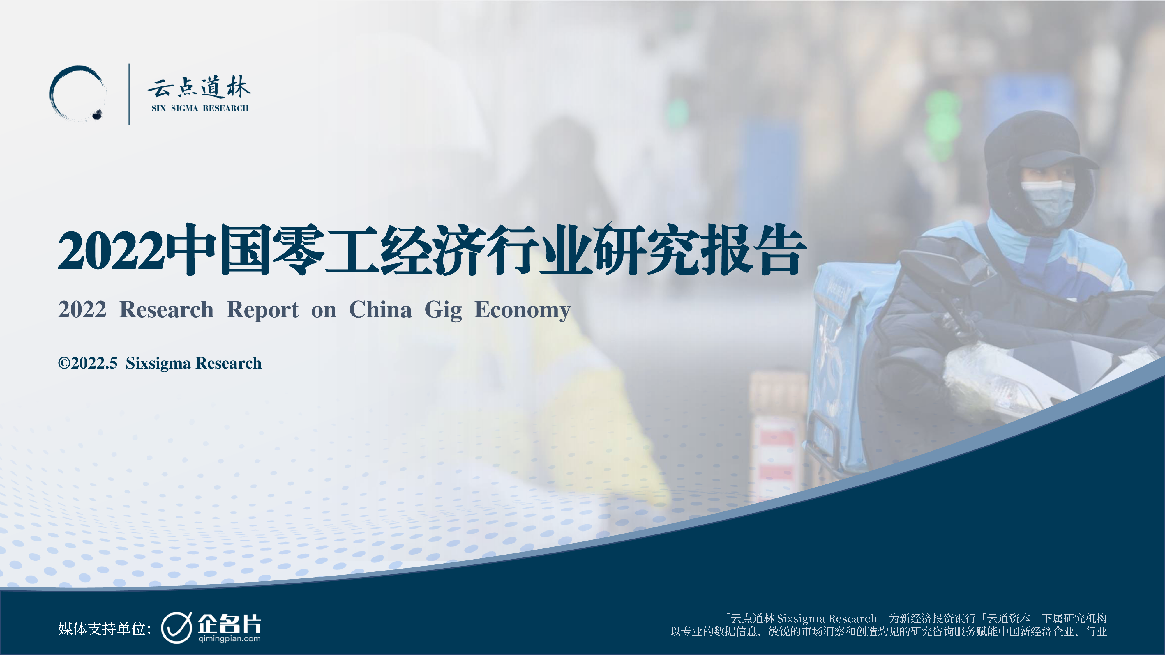 云点道林2022中国零工经济行业研究报告52页